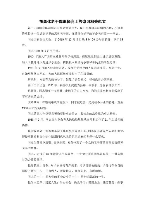 最新-在离休老干部追悼会上的悼词相关范文1 精品