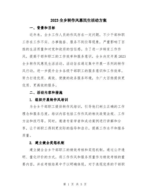 2023全乡转作风惠民生活动方案