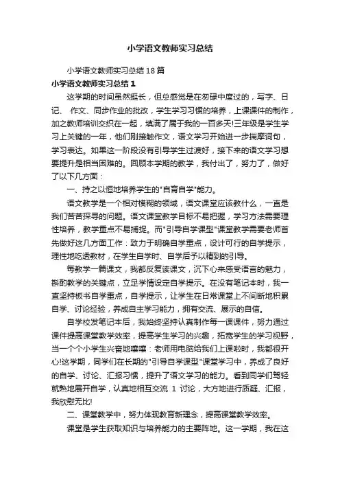 小学语文教师实习总结18篇
