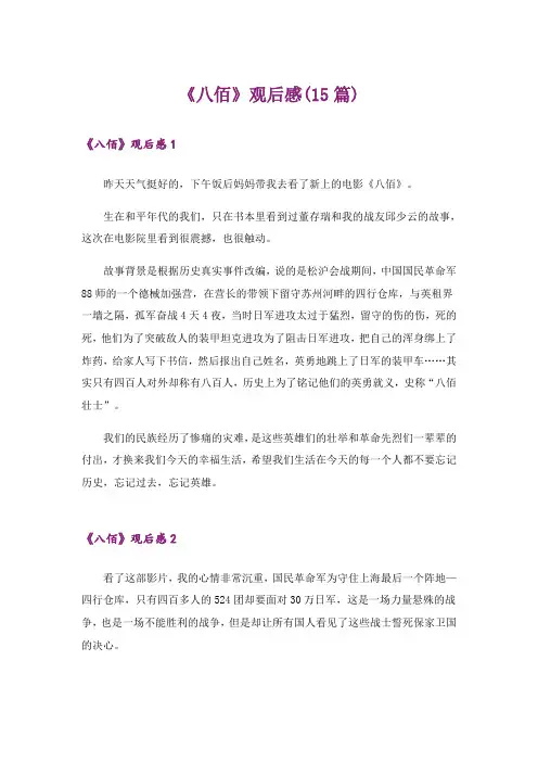 《八佰》观后感(15篇)
