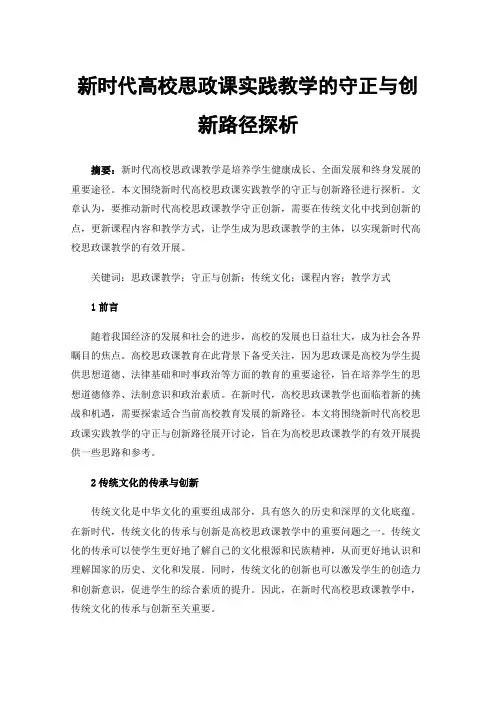 新时代高校思政课实践教学的守正与创新路径探析