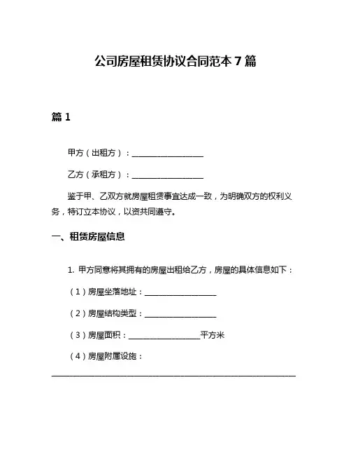 公司房屋租赁协议合同范本7篇