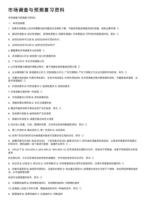 市场调查与预测复习资料