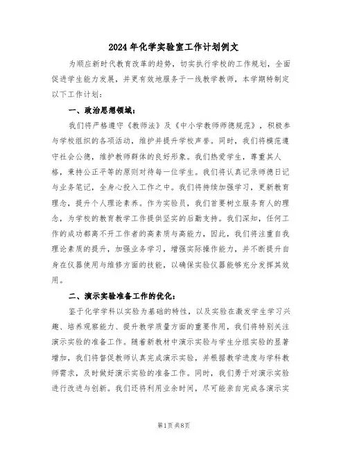 2024年化学实验室工作计划例文（五篇）