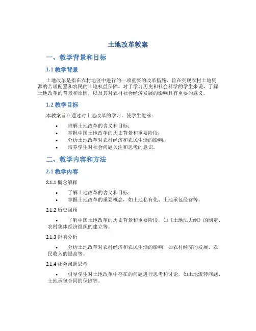 土地改革教案