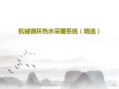 机械循环热水采暖系统(精选)共24页PPT
