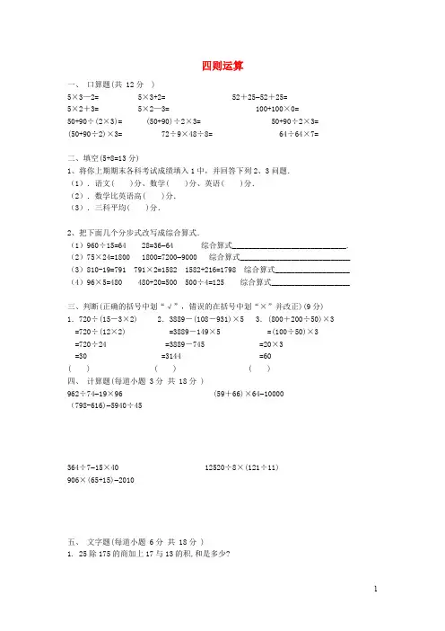 四年级数学下册第一单元《四则运算》单元练习题(无答案)新人教版