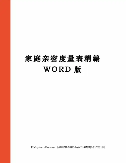 家庭亲密度量表精编WORD版