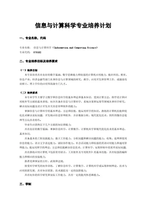 信息与计算科学专业培养计划