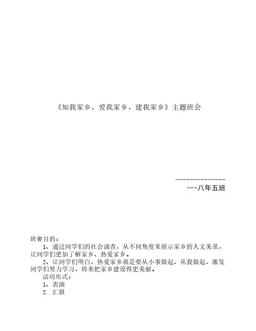 《知我家乡 爱我家乡 建我    家乡》 主题班会