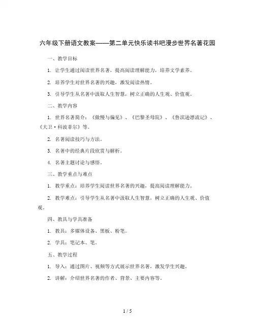 六年级下册语文教案 第二单元快乐读书吧 漫步世界名著花园   部编版