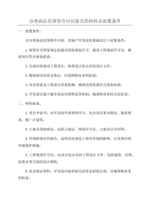 办理商品房预售许可应提交的材料及前置条件