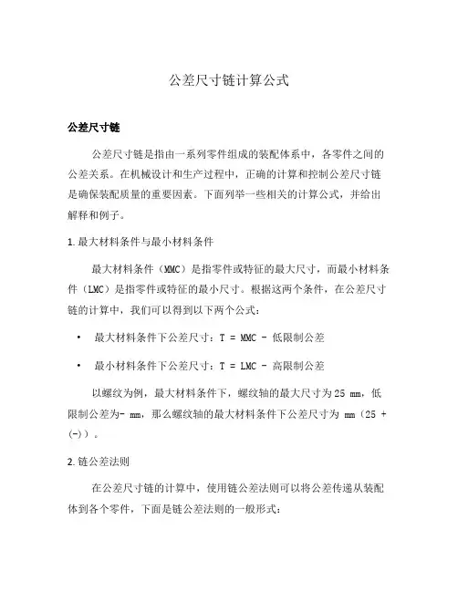 公差尺寸链计算公式