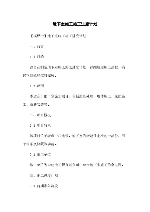 地下室施工施工进度计划