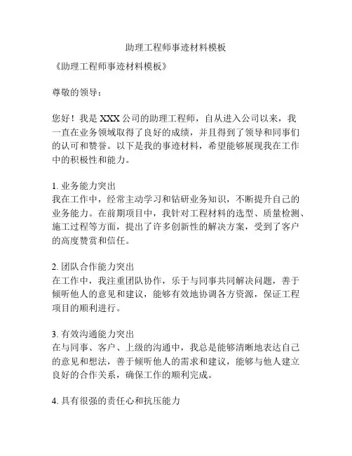 助理工程师事迹材料模板
