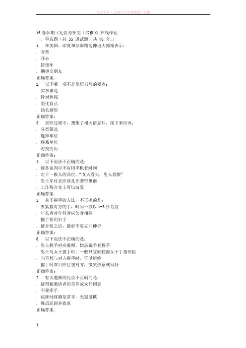 奥鹏南开16春学期《礼仪与社交(尔雅)》在线作业 (1)