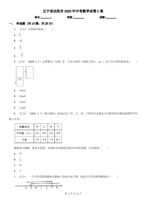 辽宁省沈阳市2020年中考数学试卷C卷