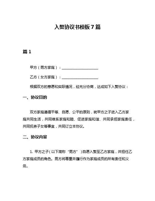 入赘协议书模板7篇
