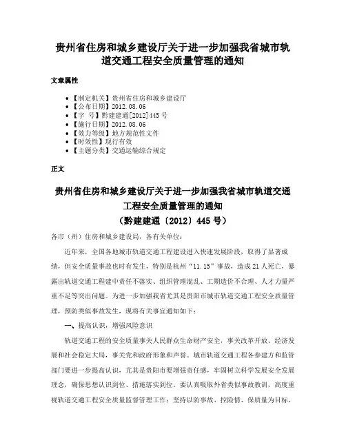 贵州省住房和城乡建设厅关于进一步加强我省城市轨道交通工程安全质量管理的通知