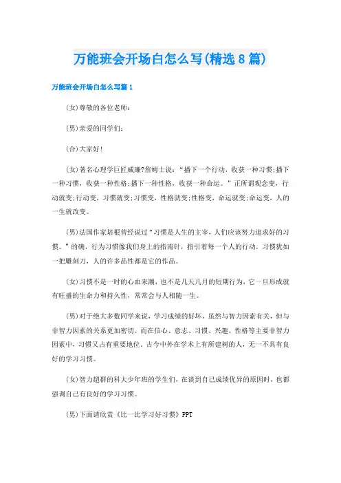 万能班会开场白怎么写(精选8篇)
