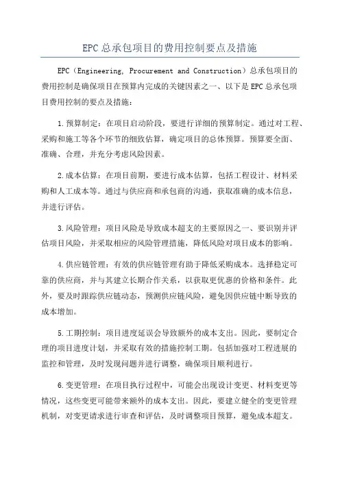 EPC总承包项目的费用控制要点及措施