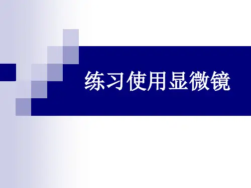 人教版七年级上册生物第二单元第一章第一节 练习使用显微镜 课件  (共54张PPT)