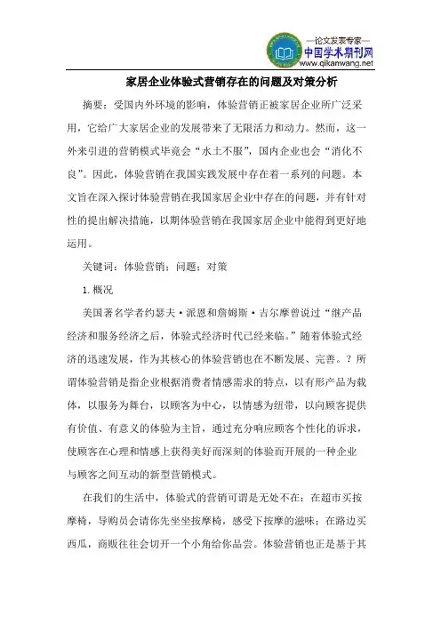 家居企业体验式营销存在的问题及对策分析