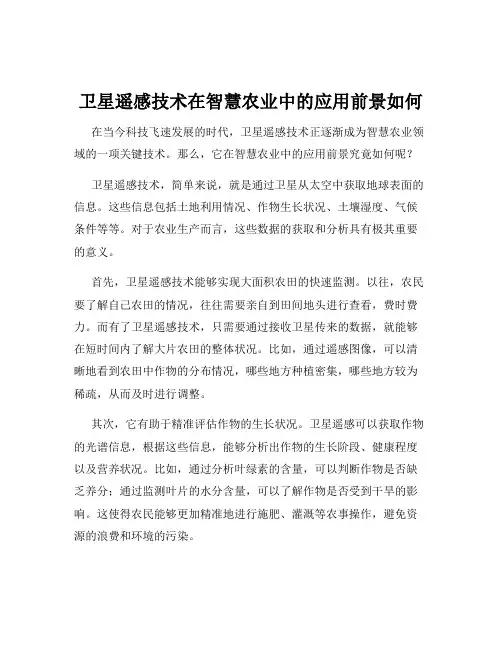 卫星遥感技术在智慧农业中的应用前景如何