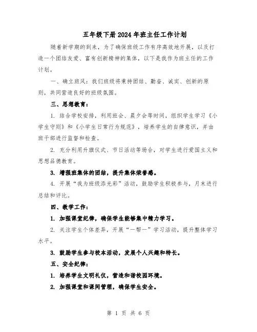 五年级下册2024年班主任工作计划（3篇）