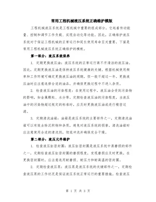 常用工程机械液压系统正确维护模版