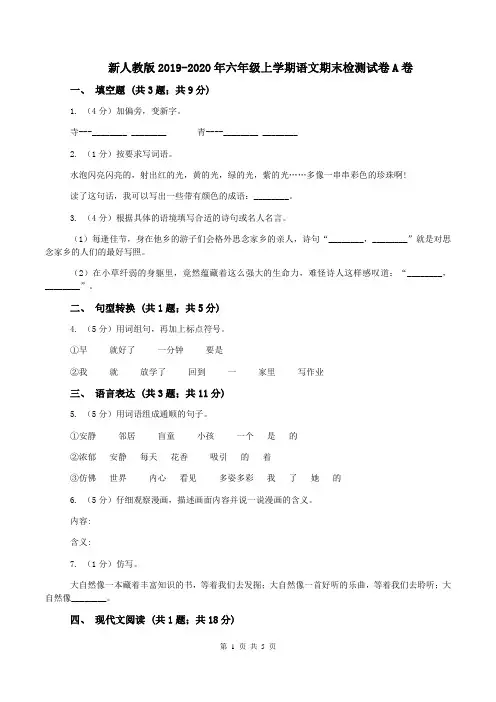 新人教版2019-2020年六年级上学期语文期末检测试卷A卷