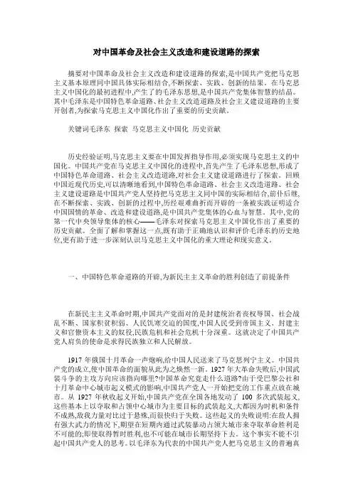 对中国革命及社会主义改造和建设道路的探索