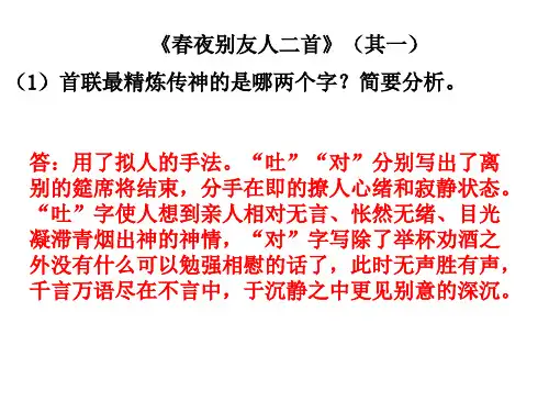 春夜别友人二首(其一)