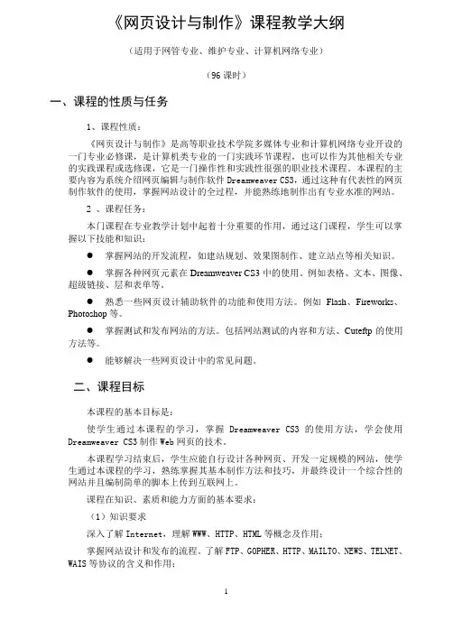 《网页设计与制作》课程教学大纲