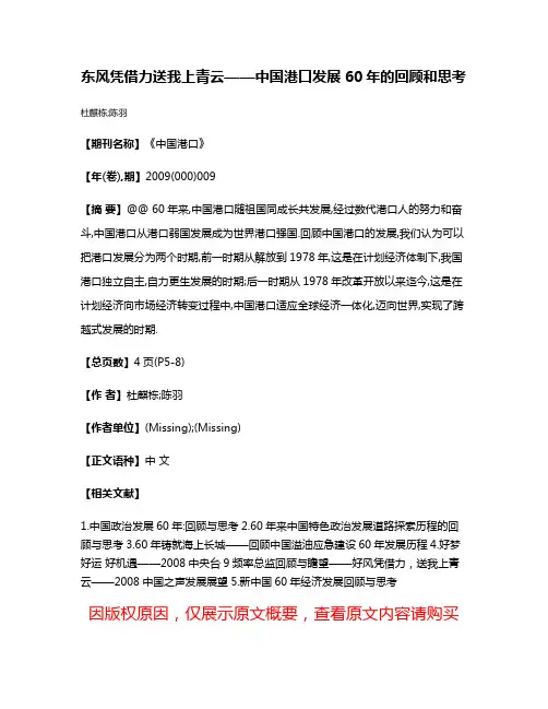 东风凭借力送我上青云——中国港口发展60年的回顾和思考