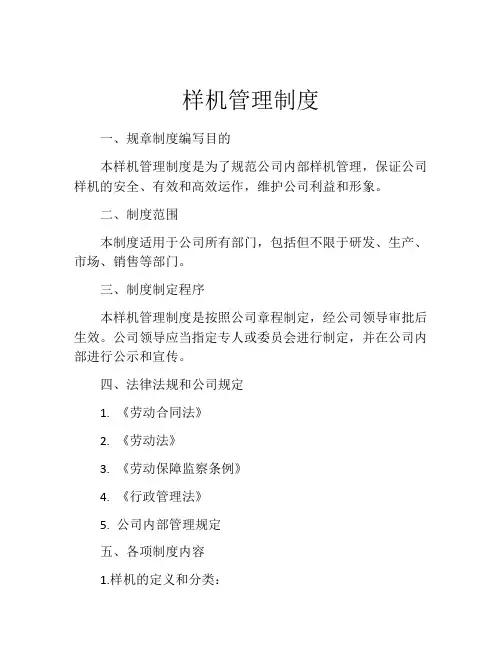 样机管理制度
