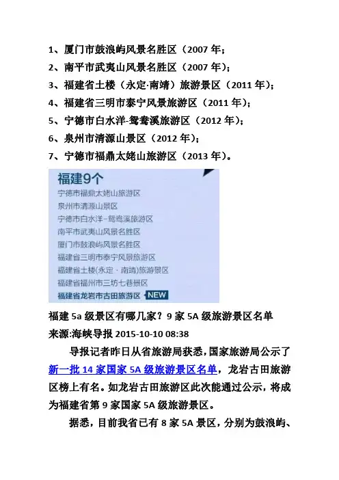 7福建5A景区