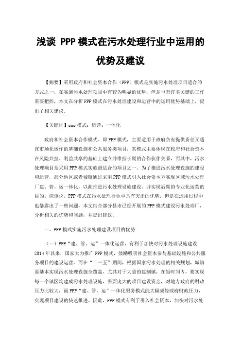 浅谈PPP模式在污水处理行业中运用的优势及建议