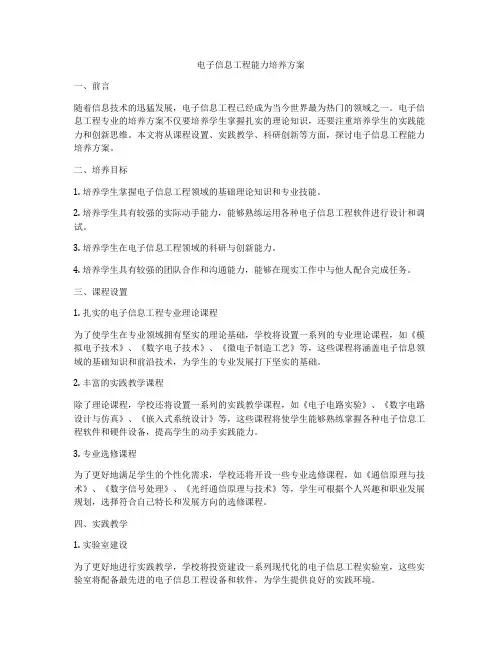 电子信息工程能力培养方案