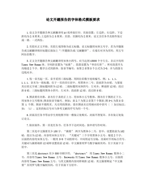 论文开题报告的字体格式模板要求
