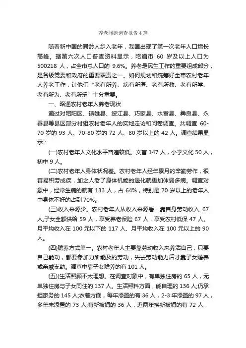 养老问题调查报告4篇_调查报告_