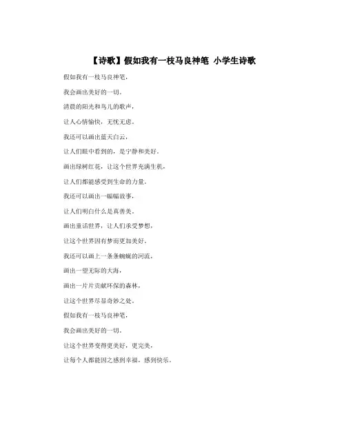 【诗歌】假如我有一枝马良神笔 小学生诗歌