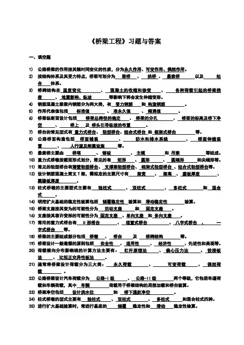 桥梁工程考试复习必备习题及答案