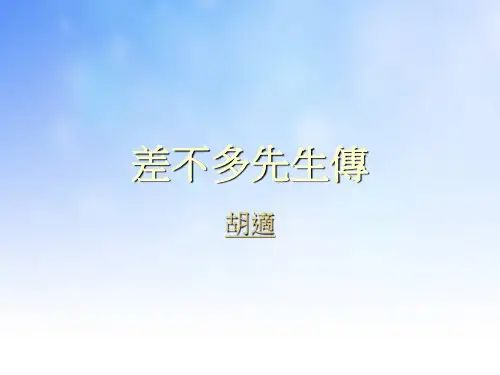 差不多先生传PPT课件(1)