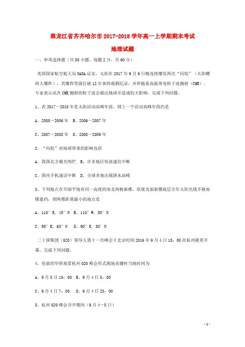 黑龙江省齐齐哈尔市高一地理上学期期末考试试题