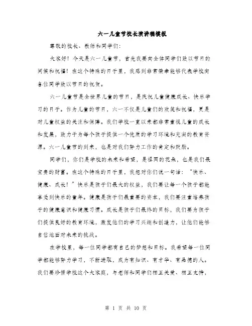 六一儿童节校长演讲稿模板（五篇）