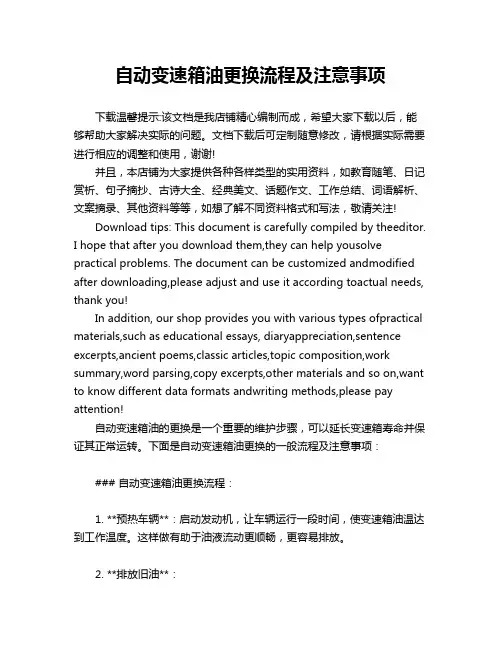 自动变速箱油更换流程及注意事项