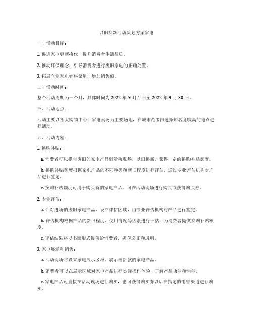以旧换新活动策划方案家电