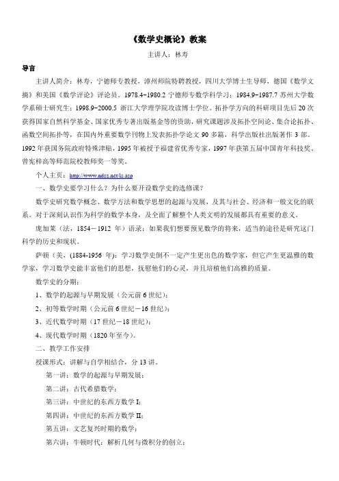 《数学史概论》教案