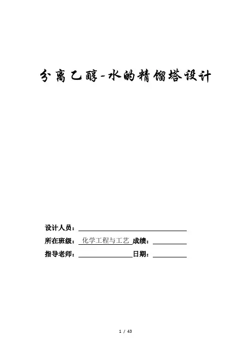 分离乙醇水精馏塔设计(含经典实用工艺流程图和塔设备图)